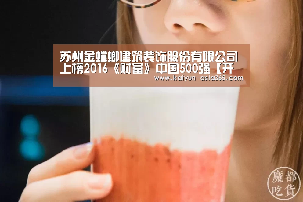 苏州金螳螂建筑装饰股份有限公司上榜2016《财富》中国500强【开云入口】